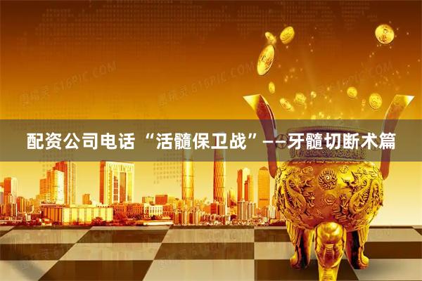 配资公司电话 “活髓保卫战”——牙髓切断术篇